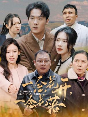 一念花开一念花落