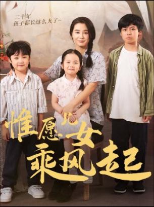 惟愿儿女乘风起