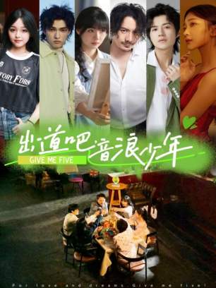 出道吧音浪少年