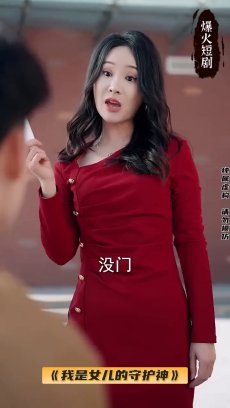 我是女儿的守护神