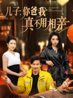 儿子你爸我真不用相亲