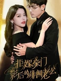 拒嫁豪门影后的绯闻老公