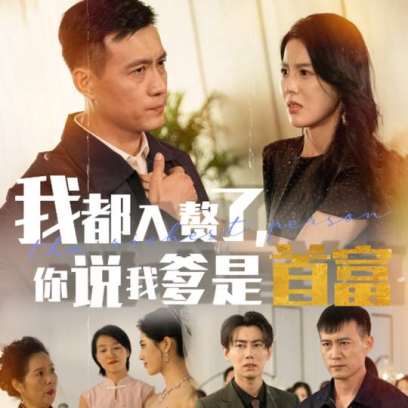 我都入赘了你说我爹是首富