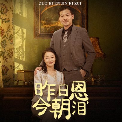 昨日恩今朝泪