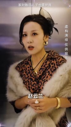 家财散尽儿子也要护我