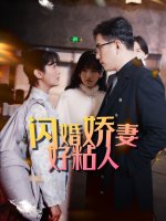 闪婚娇妻好粘人