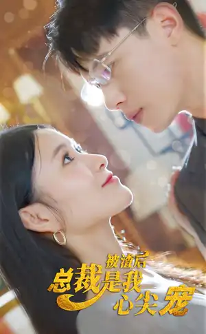 被渣后总裁是我心尖宠