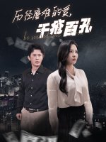 历尽磨难的爱千疮百孔