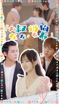 大叔在左奶狗在右