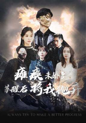 瘫痪未婚妻苏醒后将我抛弃