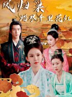 凤归巢踏尽千里花红