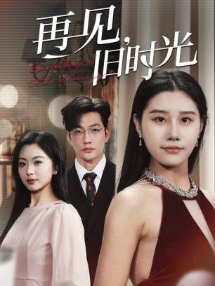 再见旧时光