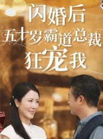 闪婚后五十岁霸道总裁狂宠我