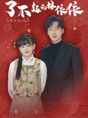 了不起的林依依