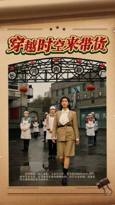 穿越时空来带货