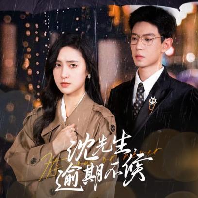 沈先生逾期不候