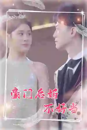 豪门后妈不好当