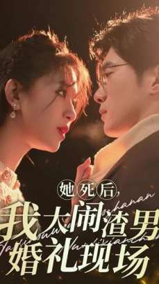 她死后我大闹渣男婚礼现场