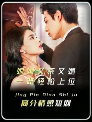 娘娘又茶又媚一路轻松上位