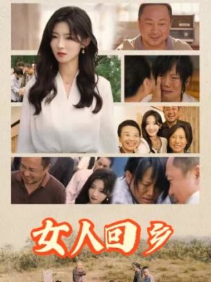 女人回乡