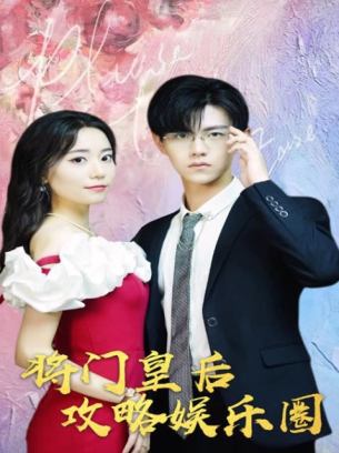 将门皇后攻略娱乐圈