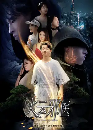 都市仙医火云邪神