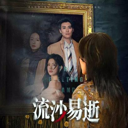 流沙易逝
