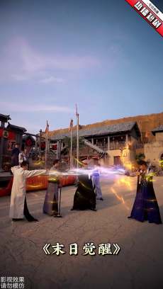 末日觉醒