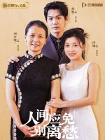 人间应免别离愁