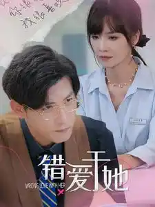 错爱于她