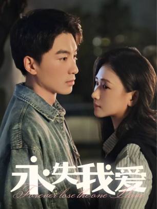 永失我爱