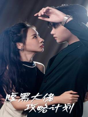 腹黑大佬攻略计划