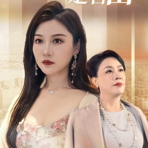 崛起之我妈是首富