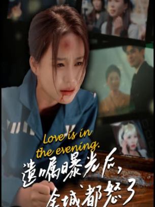 遗嘱曝光后全城都怒了