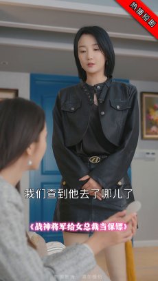 战神将军给女总裁当保镖