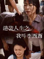 逆袭人生之我叫李西西