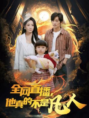 全网直播他真的不是凡人