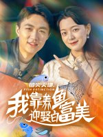 鱼类灭绝我靠养鱼迎娶白富美