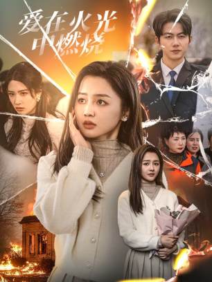 爱在火光中燃烧