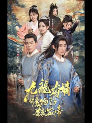 九龙夺嫡之废物皇子逆袭成帝