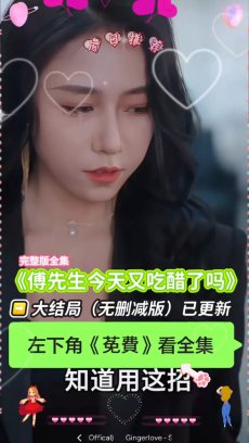 傅先生今天又吃醋了吗