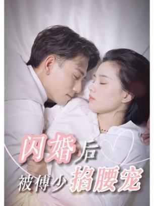 闪婚后被傅少掐腰宠