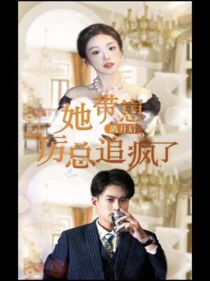 她带崽离开后厉总追疯了