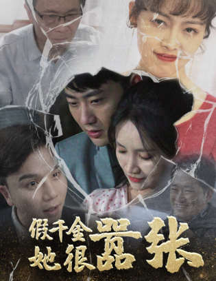 假千金她很嚣张