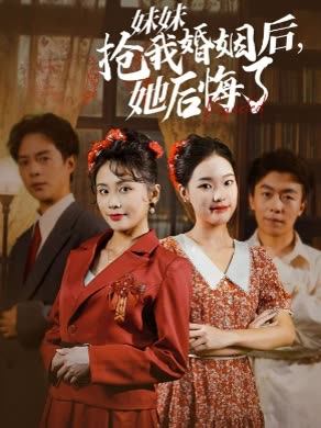 妹妹抢我婚姻后她后悔了