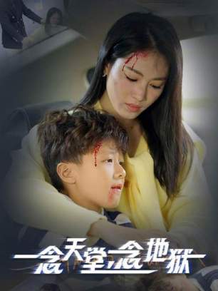 一念天堂一念地狱