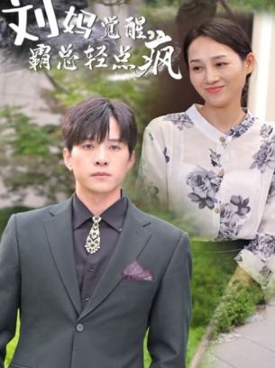 刘妈觉醒霸总轻点疯