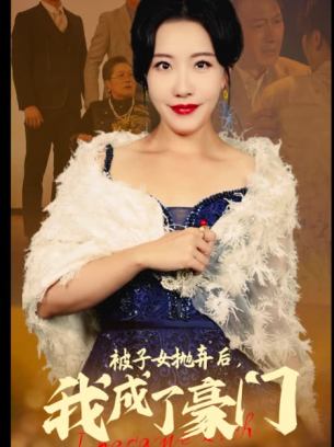 被子女抛弃后我成了豪门