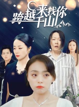 跨越千山来找你