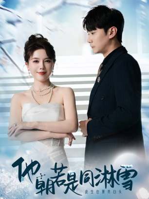 他朝若是同淋雪